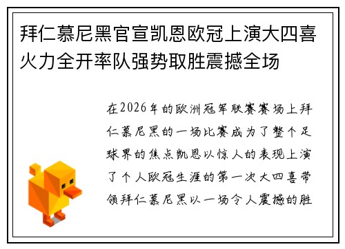 拜仁慕尼黑官宣凯恩欧冠上演大四喜火力全开率队强势取胜震撼全场