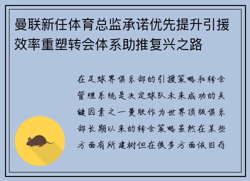 曼联新任体育总监承诺优先提升引援效率重塑转会体系助推复兴之路