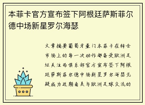 本菲卡官方宣布签下阿根廷萨斯菲尔德中场新星罗尔海瑟