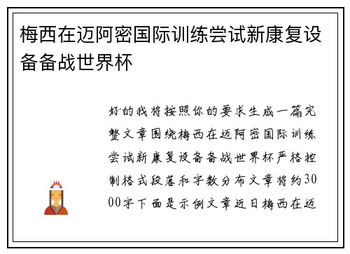 梅西在迈阿密国际训练尝试新康复设备备战世界杯