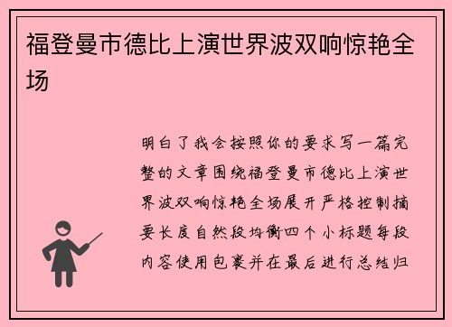 福登曼市德比上演世界波双响惊艳全场