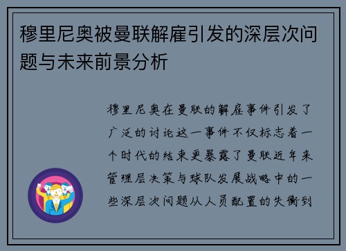 穆里尼奥被曼联解雇引发的深层次问题与未来前景分析