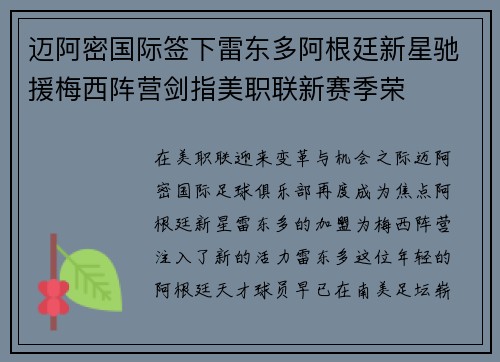 迈阿密国际签下雷东多阿根廷新星驰援梅西阵营剑指美职联新赛季荣