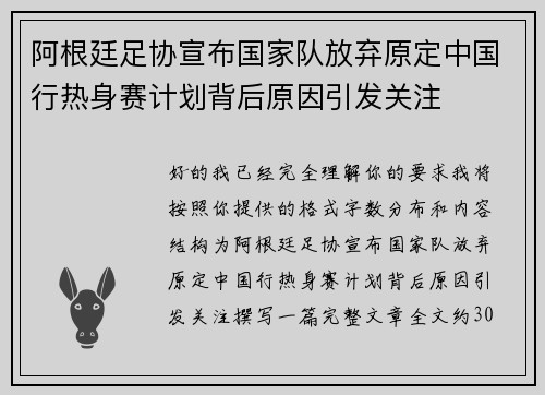 阿根廷足协宣布国家队放弃原定中国行热身赛计划背后原因引发关注