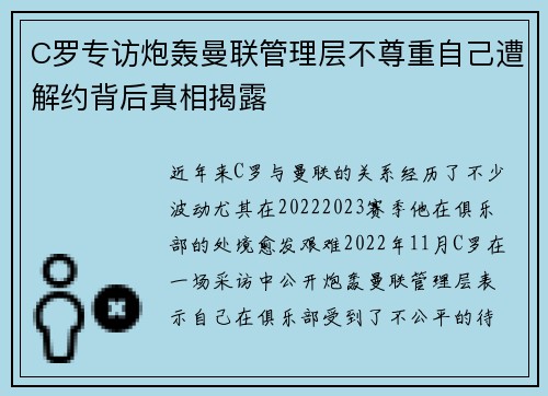 C罗专访炮轰曼联管理层不尊重自己遭解约背后真相揭露