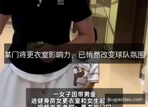 某门将更衣室影响力，已悄然改变球队氛围