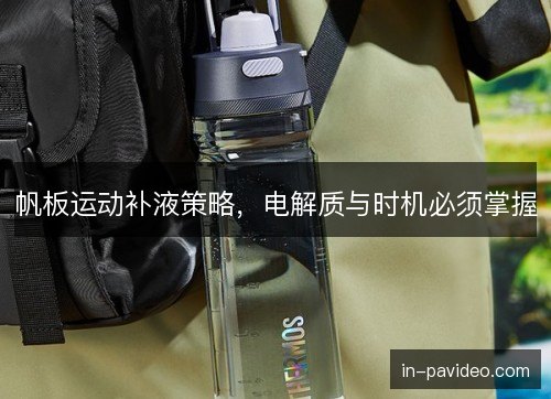 帆板运动补液策略，电解质与时机必须掌握